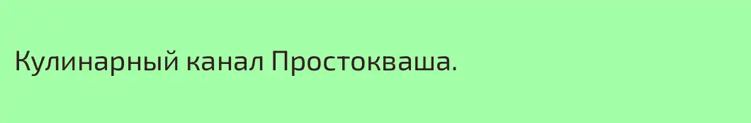 Кулинарный канал Простокваша.